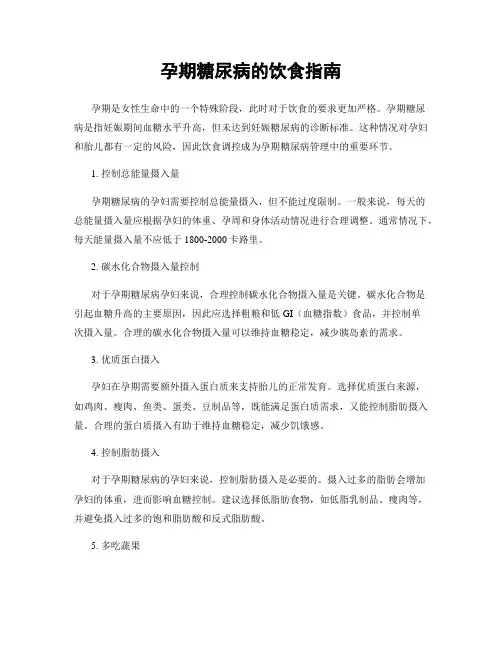 孕期糖尿病的饮食指南