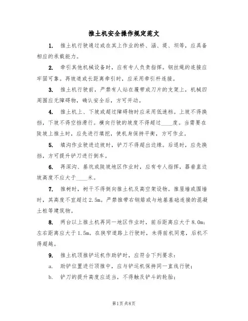 推土机安全操作规定范文(3篇)
