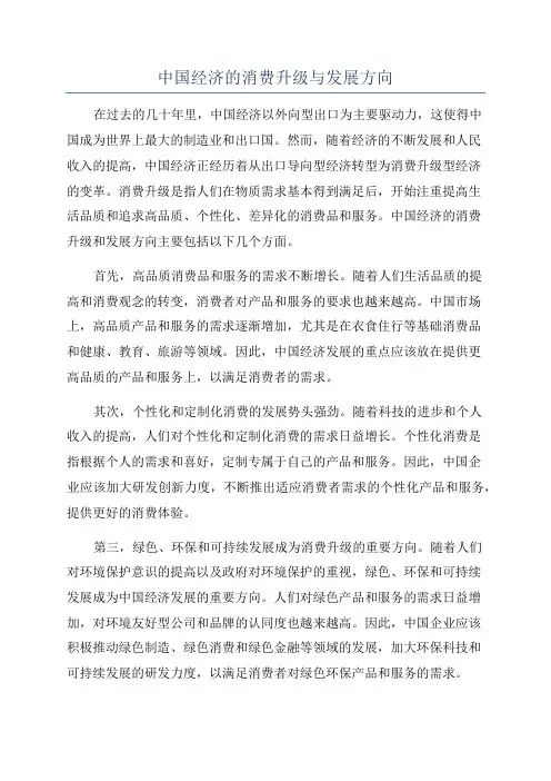 中国经济的消费升级与发展方向