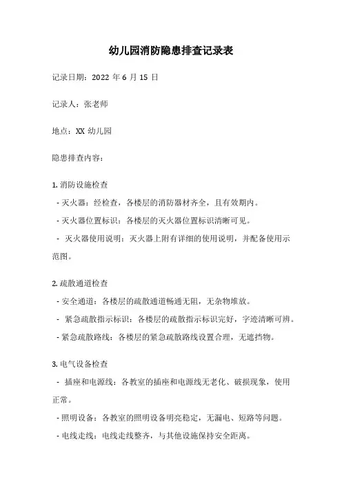 幼儿园消防隐患排查记录表