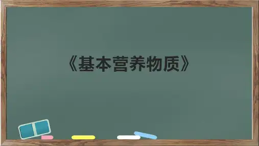 《基本营养物质》课件