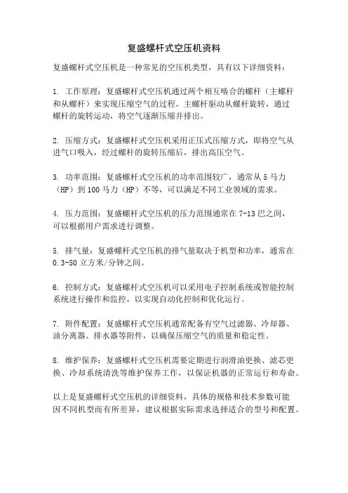 复盛螺杆式空压机资料