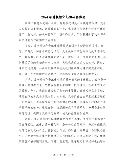 2024年讲规矩守纪律心得体会(6篇)