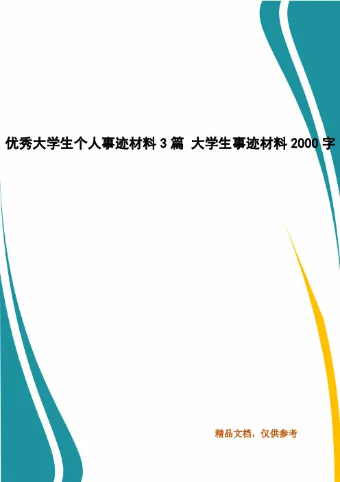 优秀大学生个人事迹材料3篇 大学生事迹材料2000字