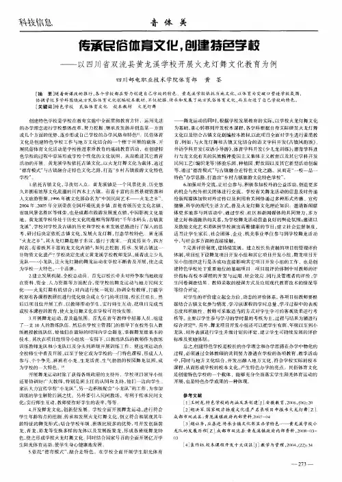 传承民俗体育文化,创建特色学校——以四川省双流县黄龙溪学校开展火龙灯舞文化教育为例