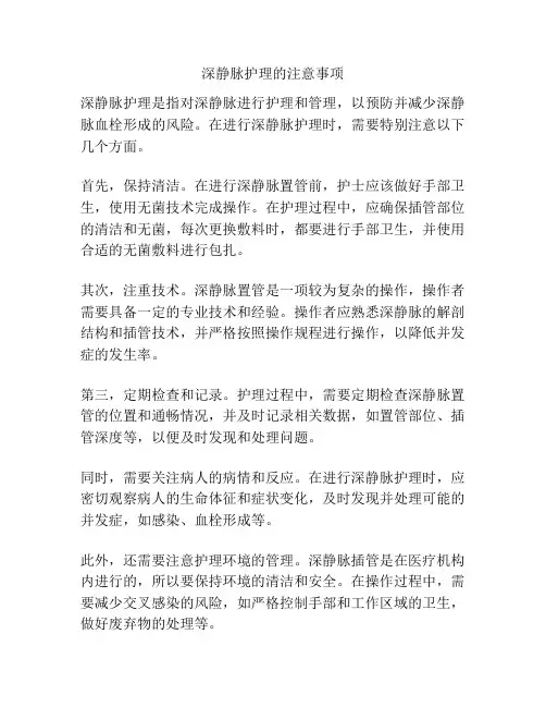 深静脉护理的注意事项