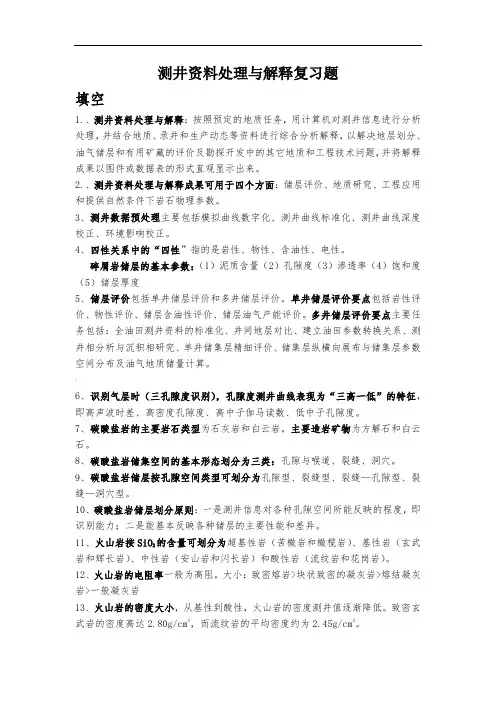 测井资料处理与解释复习资料