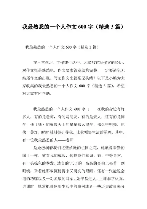 我最熟悉的一个人作文600字(精选3篇)