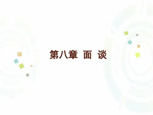第八章  面谈  (《管理沟通》PPT课件)