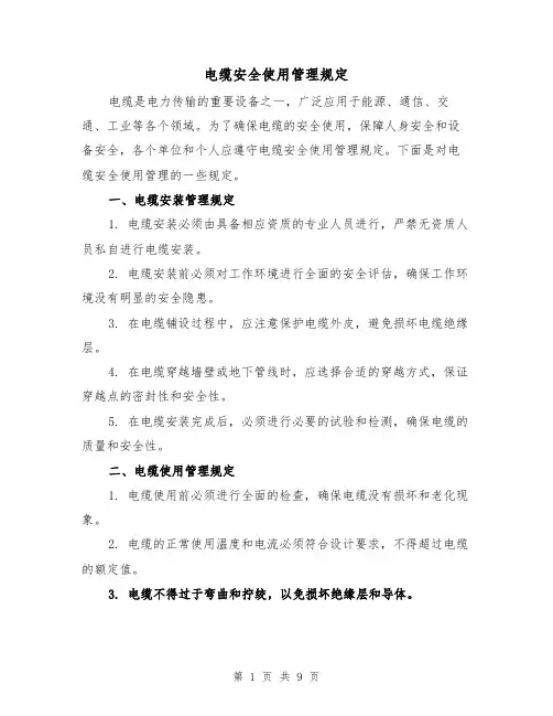 电缆安全使用管理规定(四篇)