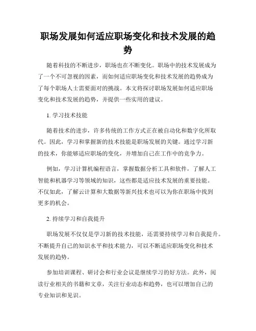 职场发展如何适应职场变化和技术发展的趋势
