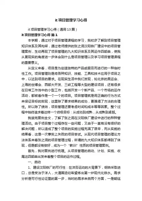 it项目管理学习心得（通用13篇）