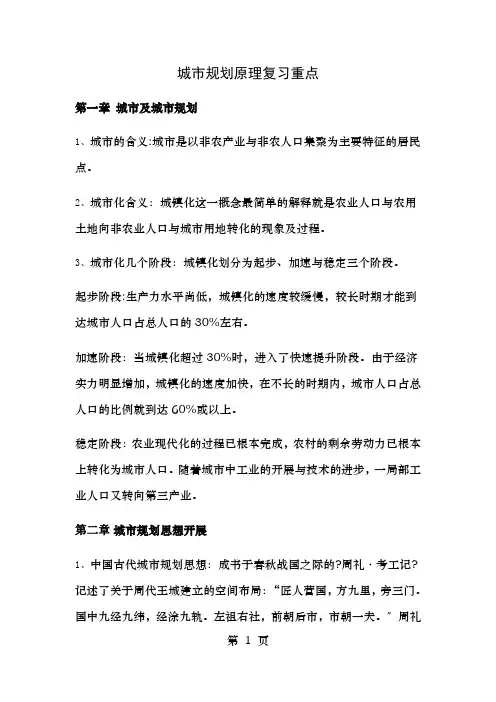 城市规划原理复习重点