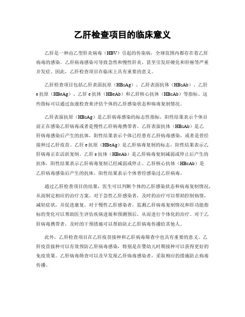 乙肝检查项目的临床意义