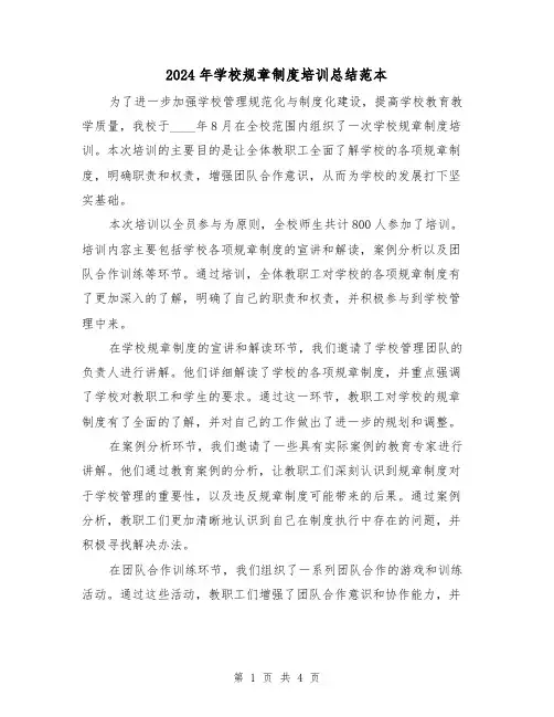 2024年学校规章制度培训总结范本（2篇）