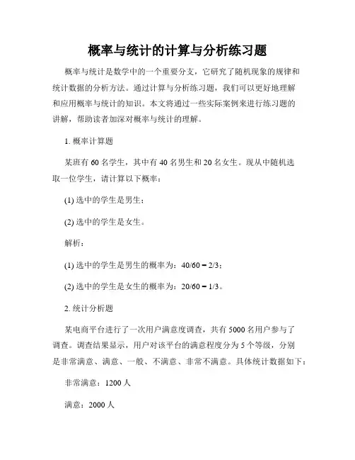 概率与统计的计算与分析练习题