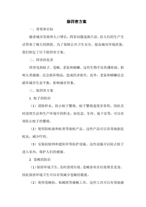 除四害方案
