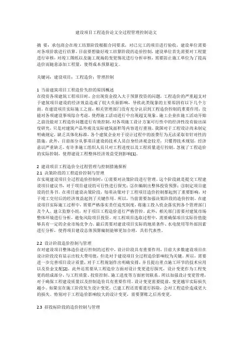 建设项目工程造价论文全过程管理控制论文