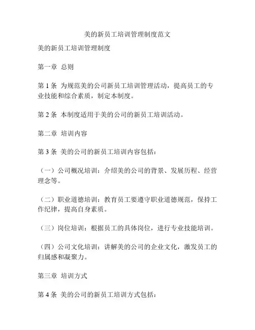 美的新员工培训管理制度范文