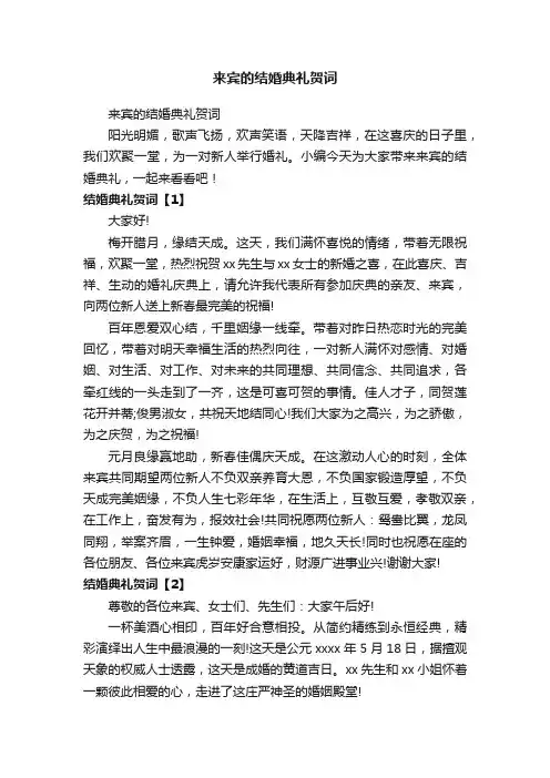 来宾的结婚典礼贺词