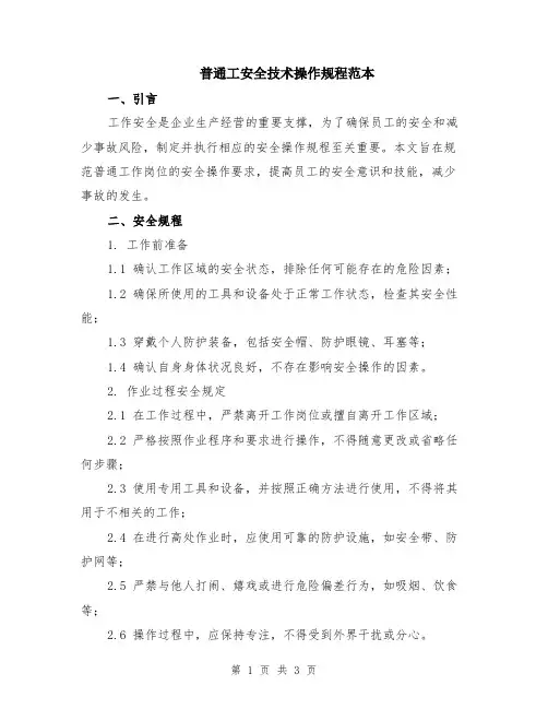 普通工安全技术操作规程范本