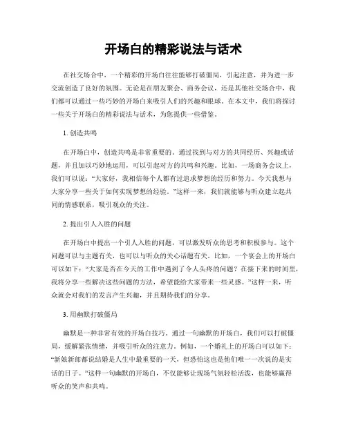 开场白的精彩说法与话术