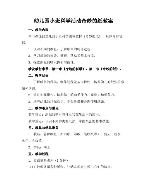 幼儿园小班科学活动奇妙的纸教案