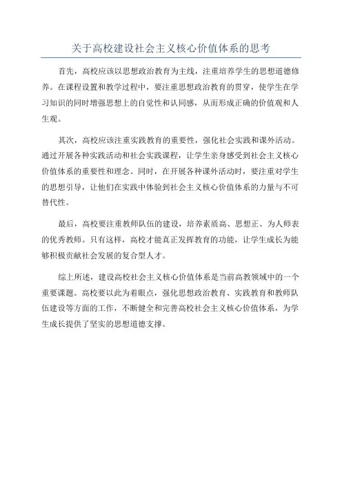 关于高校建设社会主义核心价值体系的思考