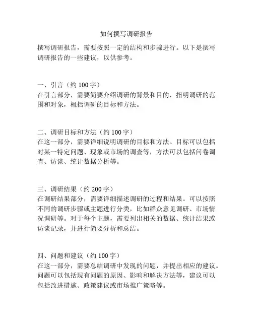 如何撰写调研报告