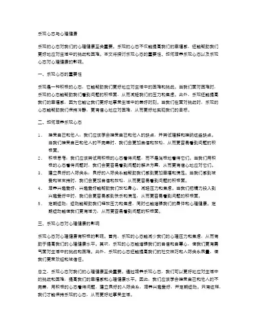 乐观心态与心理健康