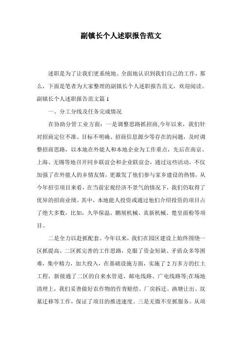 副镇长个人述职报告范文
