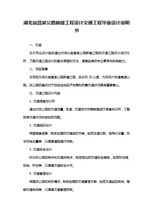湖北宜昌某公路新建工程设计交通工程毕业设计说明书