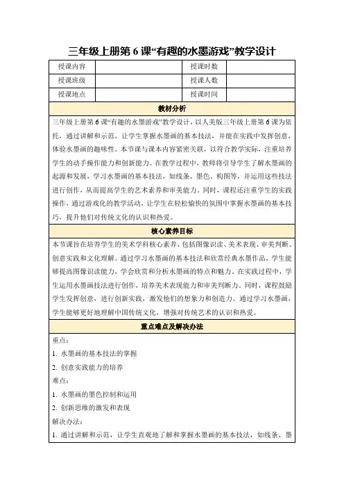 三年级上册第6课“有趣的水墨游戏”教学设计