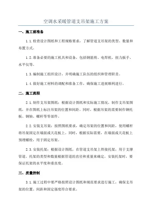 空调水采暖管道支吊架施工方案