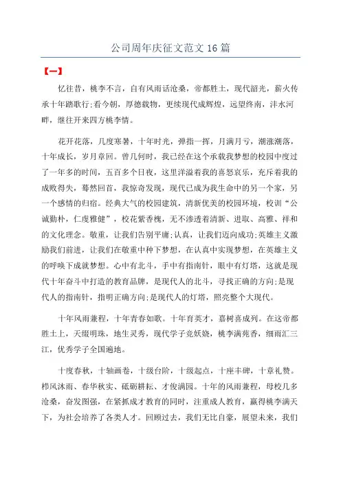 公司周年庆征文范文16篇