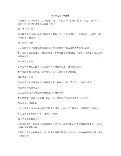 国际班办学合同模板
