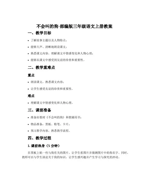 不会叫的狗-部编版三年级语文上册教案