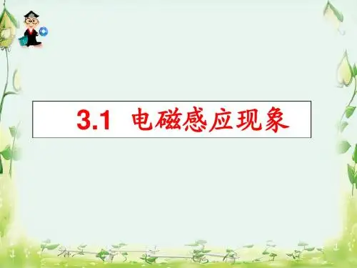 物理选修1-1 3.1电磁感应现象