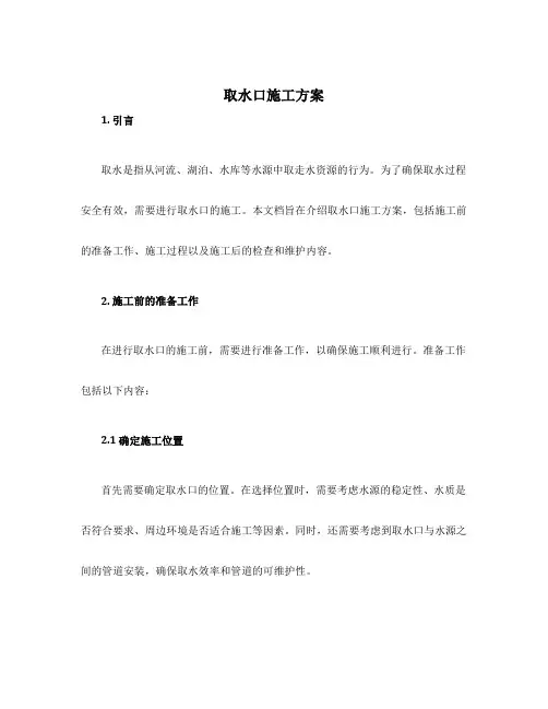 取水口施工方案