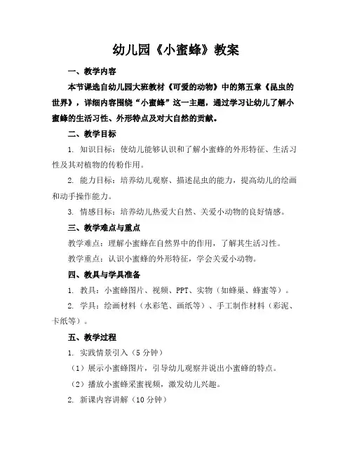 幼儿园《小蜜蜂》教案