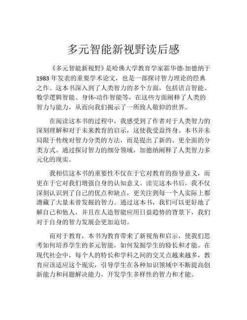 多元智能新视野读后感