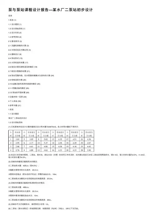 泵与泵站课程设计报告---某水厂二泵站初步设计