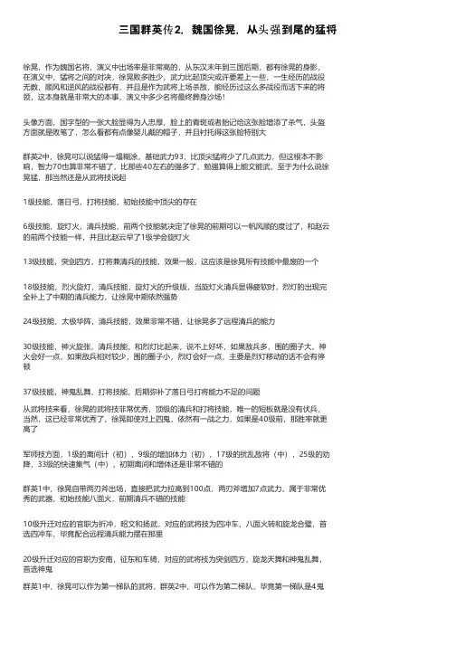 三国群英传2，魏国徐晃，从头强到尾的猛将