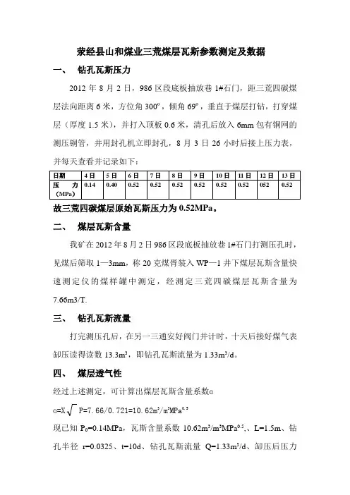 荥经县山和煤业三荒煤层瓦斯参数测定及数据