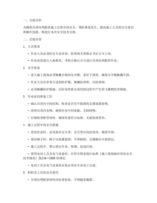 吊顶内明配管安全技术交底模板