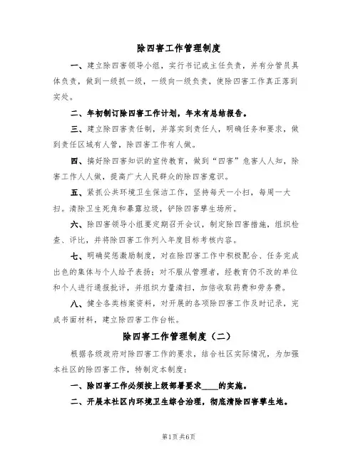 除四害工作管理制度(六篇)