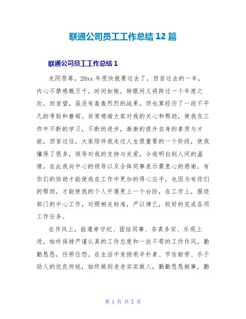 联通公司员工工作总结12篇