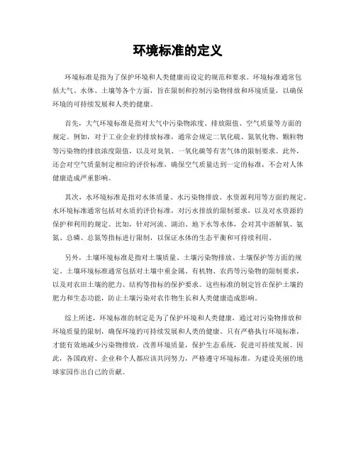 环境标准的定义