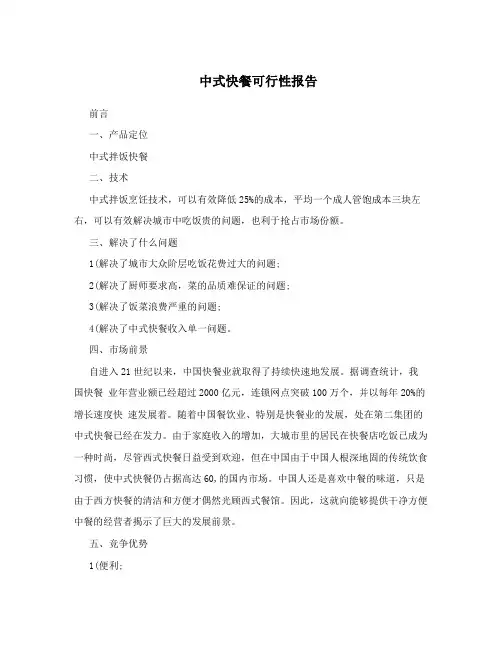 中式快餐可行性报告