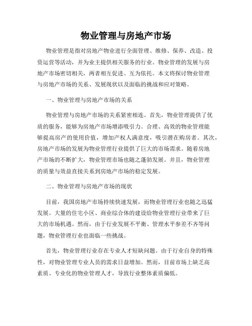 物业管理与房地产市场